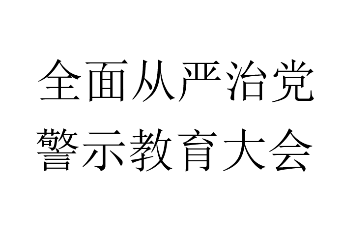 全面从严治党，警示教育大会