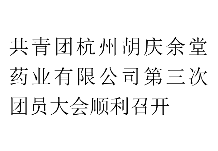 共青团好体育app下载官网手机版药业有限公司第三次团员大会顺利召开