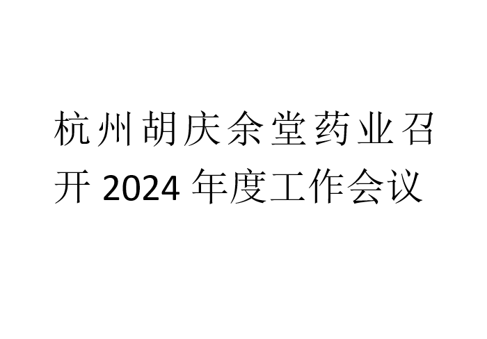 好体育app下载官网手机版药业召开2024年度工作会议
