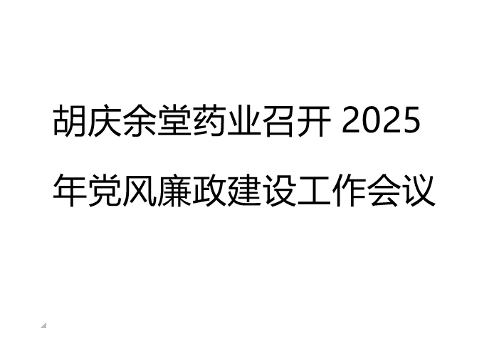 好体育app下载官网手机版药业召开2025年党风廉政建设工作会议